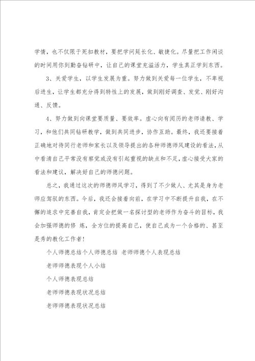 学校教师师德表现个人总结