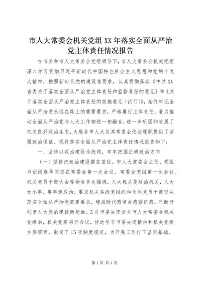 市人大常委会机关党组XX年落实全面从严治党主体责任情况报告.docx