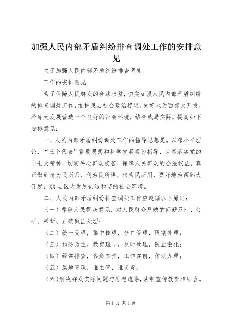 加强人民内部矛盾纠纷排查调处工作的安排意见.docx