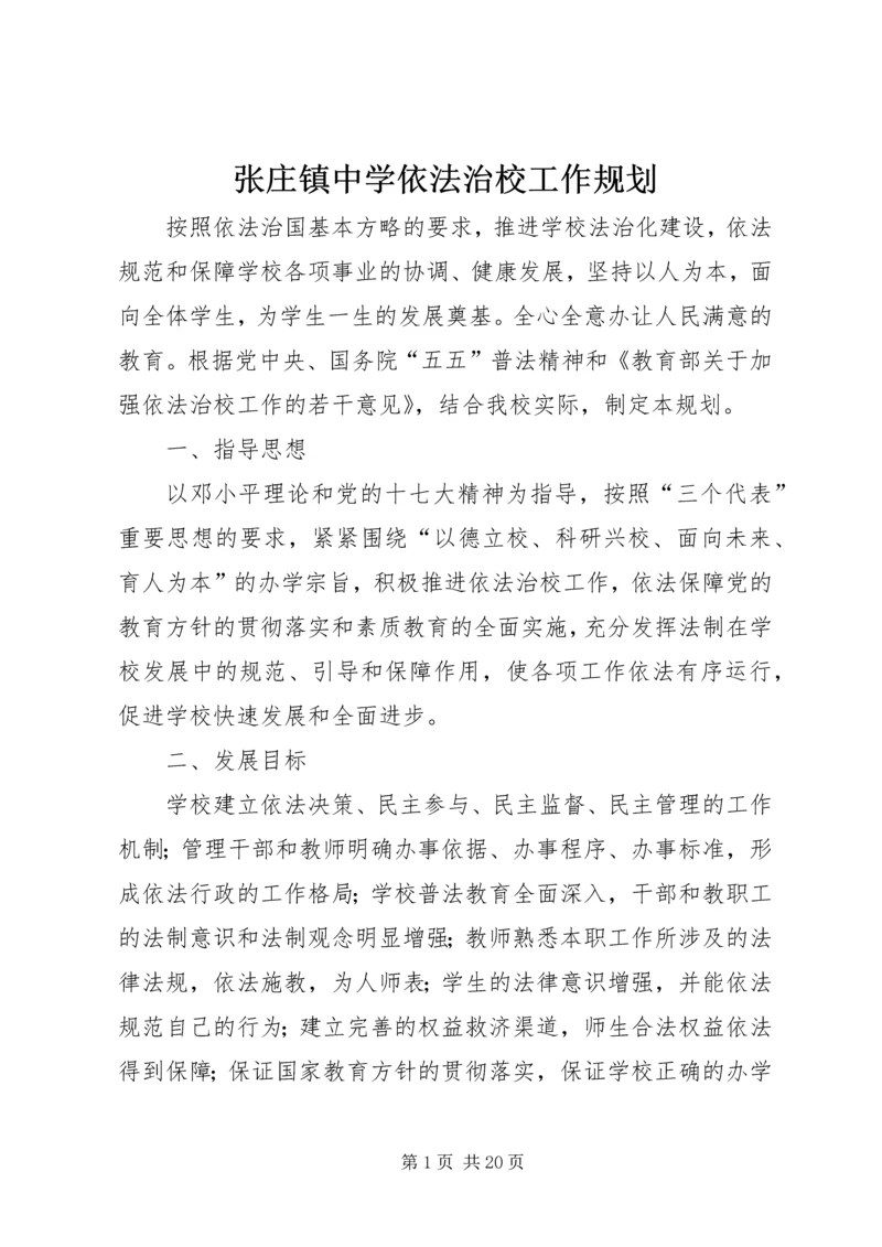 张庄镇中学依法治校工作规划.docx