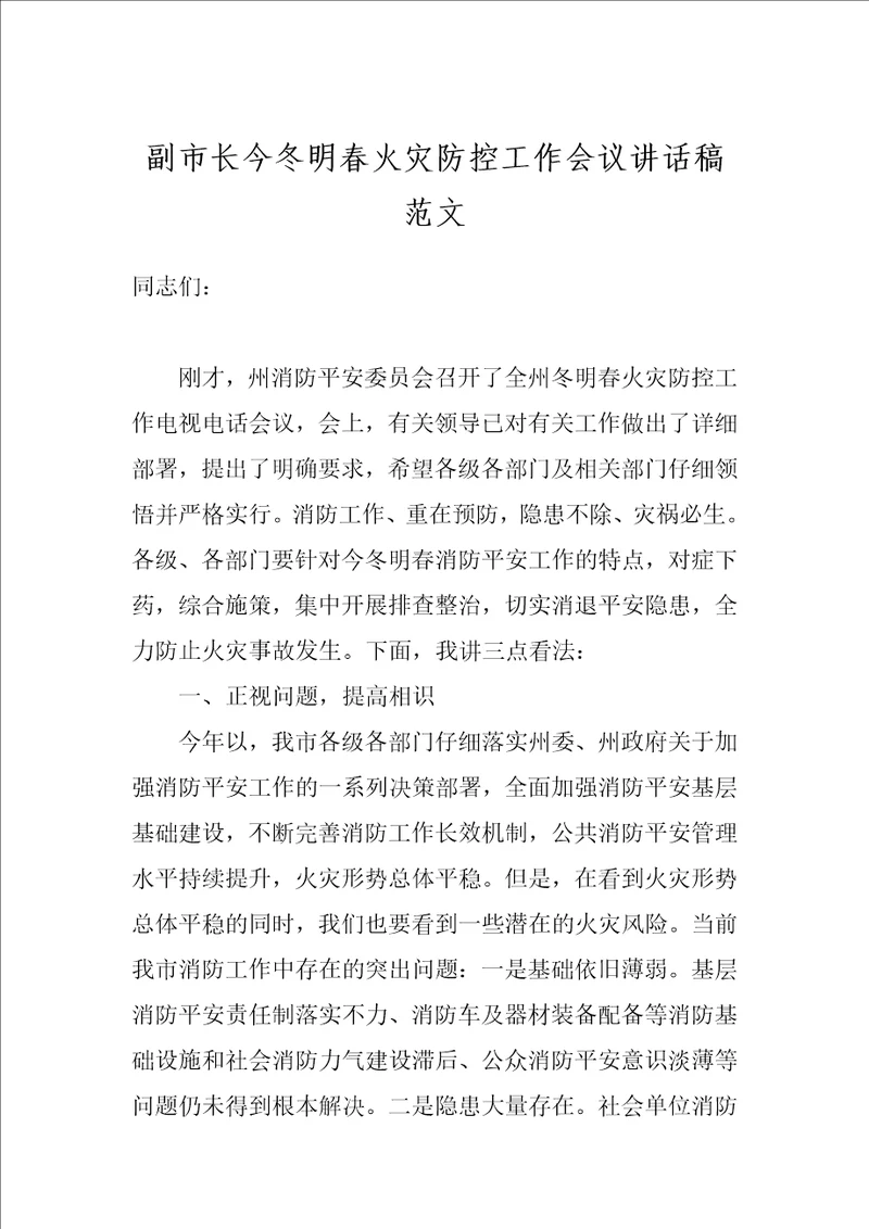 副市长今冬明春火灾防控工作会议讲话稿范文