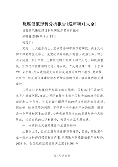 反腐倡廉形势分析报告(送审稿)[大全].docx