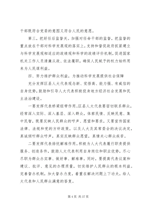 依法履行人大职能努力推动科学发展(精).docx