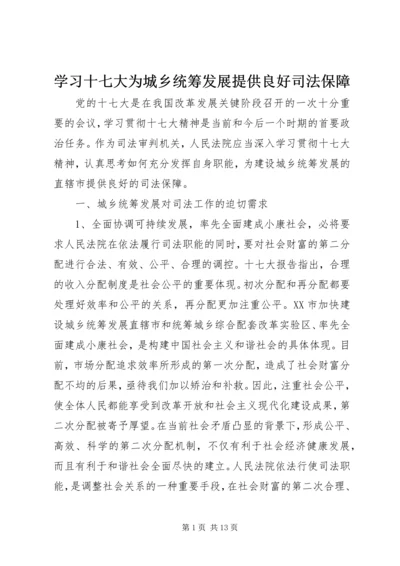 学习十七大为城乡统筹发展提供良好司法保障.docx