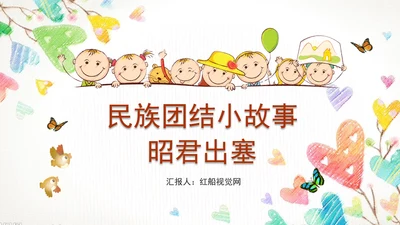 民族团结小故事昭君出塞主题班会PPT课件