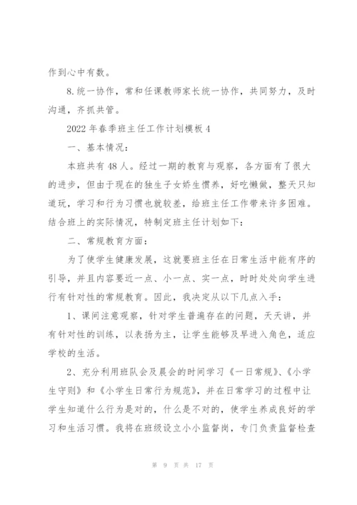 2022年春季班主任工作计划模板5篇.docx