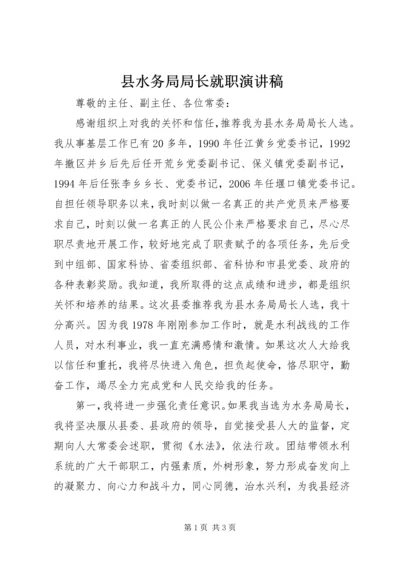 县水务局局长就职演讲稿 (5).docx