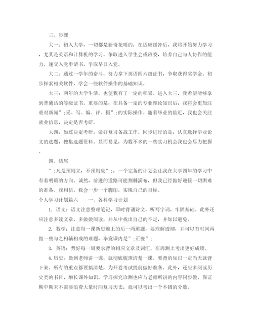 精编之个人学习计划_个人学习计划书怎么写.docx