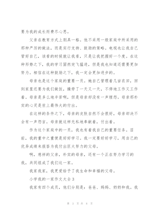 小学我的一家作文大全5篇.docx