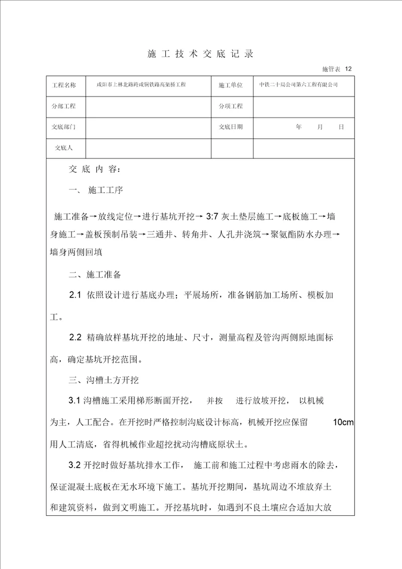 电力管沟技术交底