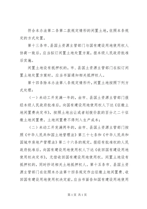 闲置土地处置办法(最新修订) (3).docx