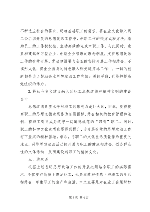 企业工会组织执行思想政治工作的思考.docx
