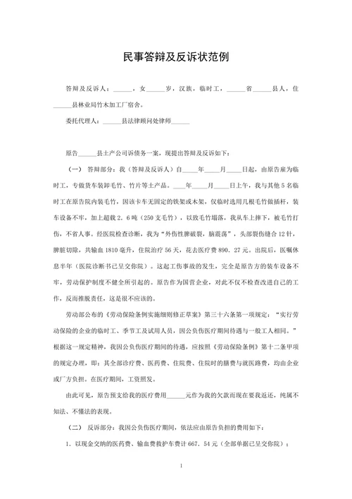 民事答辩及反诉状