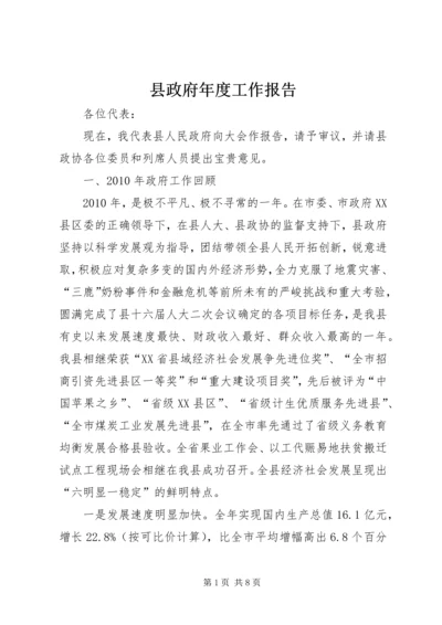 县政府年度工作报告 (5).docx