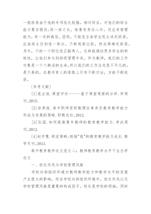 高中教育教学论文.docx