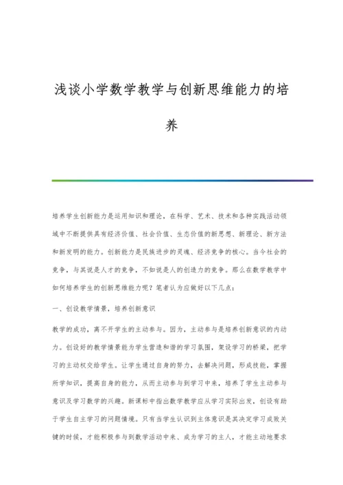 浅谈小学数学教学与创新思维能力的培养.docx