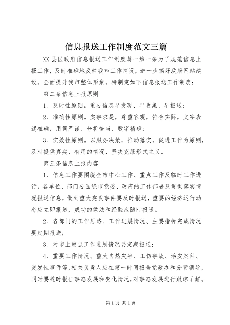 信息报送工作制度范文三篇.docx