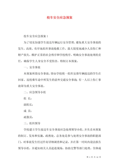 校车安全应急预案.docx