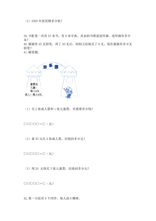 二年级上册数学应用题100道【突破训练】.docx
