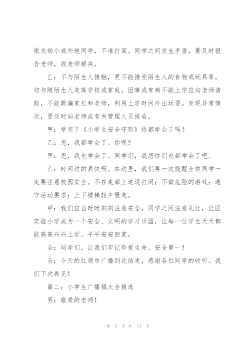 小学生广播稿大全6篇.docx