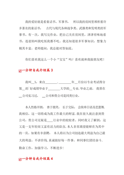 一分钟自我介绍范文集锦10篇.docx