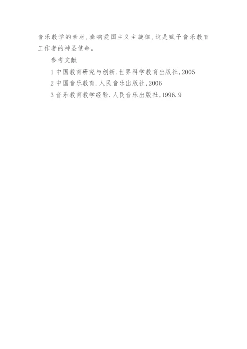 浅析音乐课堂中的爱国主义教育的论文.docx