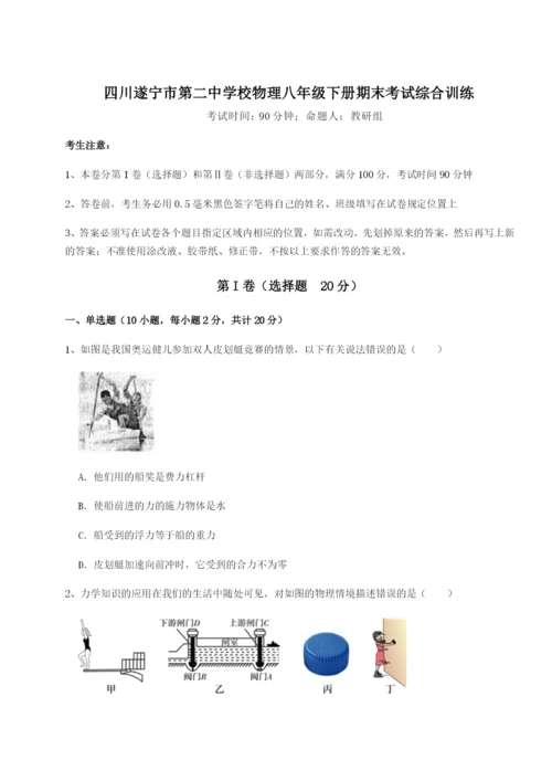 强化训练四川遂宁市第二中学校物理八年级下册期末考试综合训练试题（含详细解析）.docx