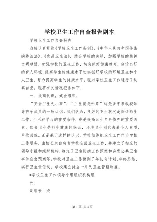 学校卫生工作自查报告副本.docx