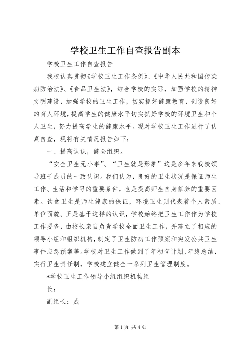 学校卫生工作自查报告副本.docx