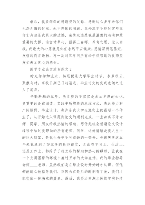 医学专业论文致谢.docx