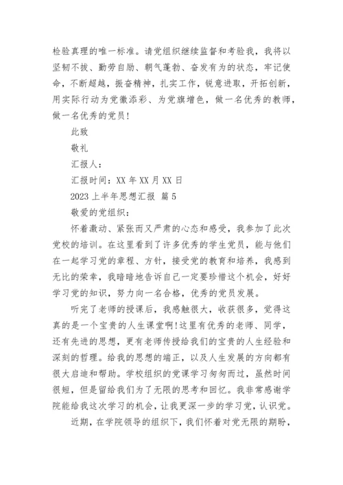 2023上半年思想汇报.docx