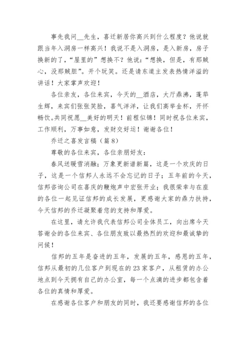 乔迁之喜发言稿简短大气（通用10篇）.docx