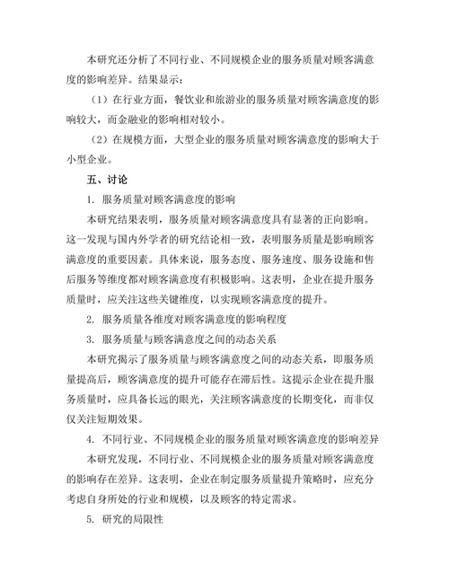 服务质量对顾客满意度的影响