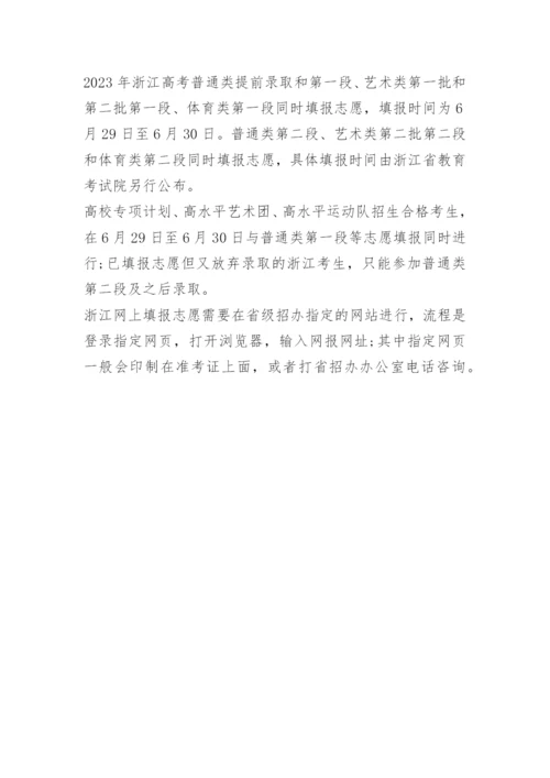 浙江省高考填报志愿.docx