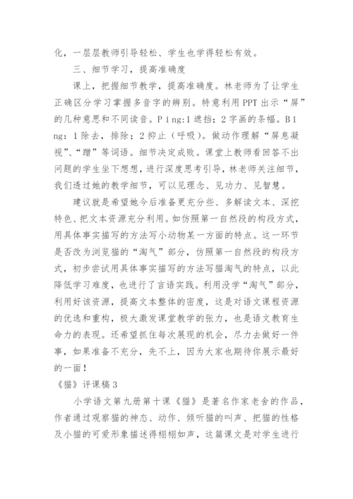 《猫》评课稿_3.docx