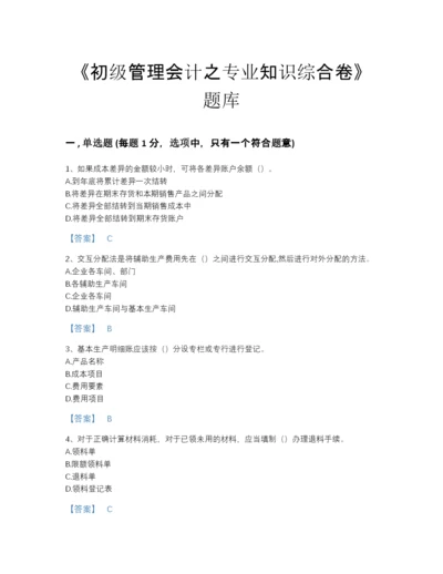 2022年吉林省初级管理会计之专业知识综合卷高分试题库（易错题）.docx