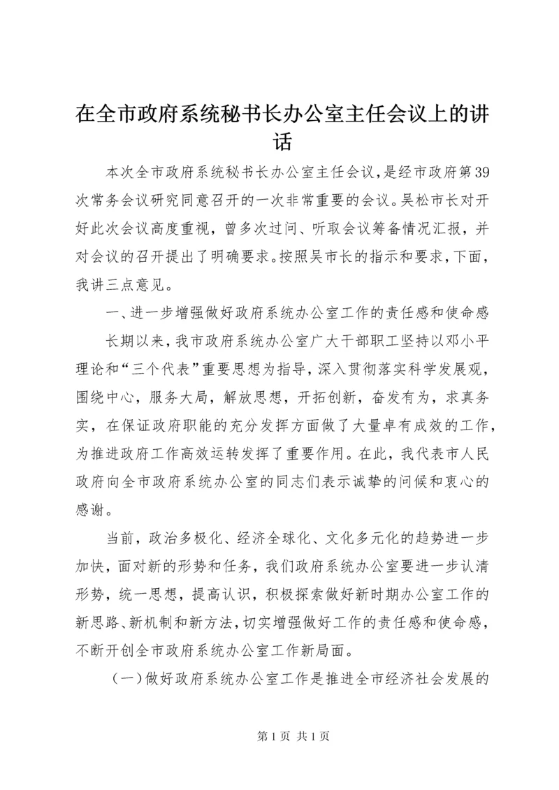 在全市政府系统秘书长办公室主任会议上的讲话.docx