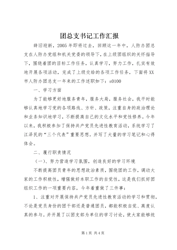 团总支书记工作汇报 (7).docx