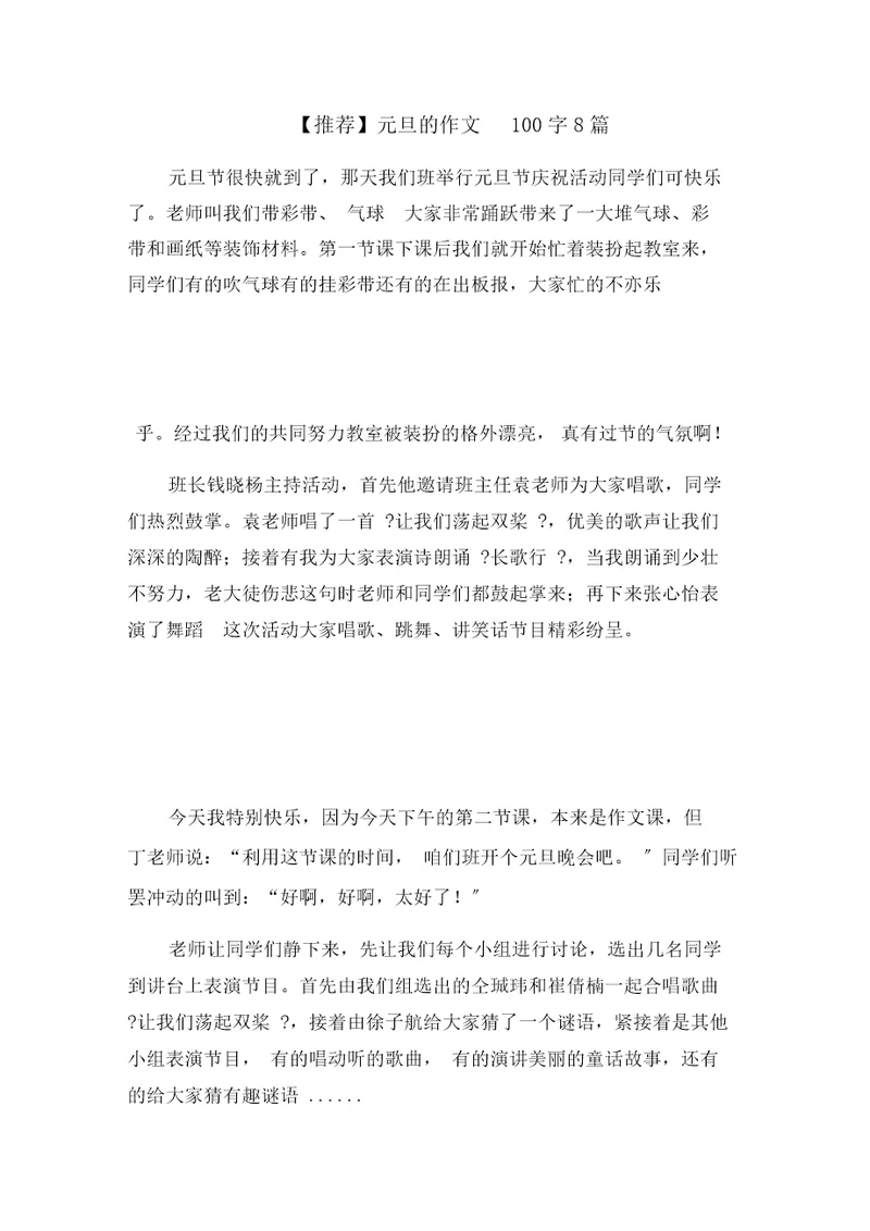 元旦的作文100字8篇