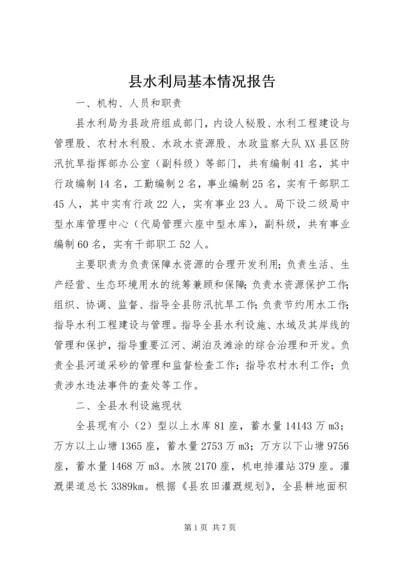 县水利局基本情况报告_1.docx