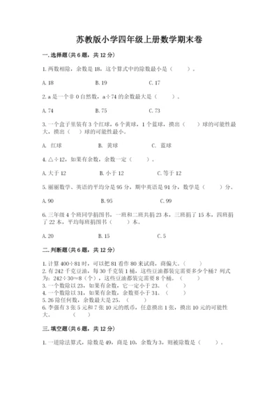 苏教版小学四年级上册数学期末卷【全优】.docx