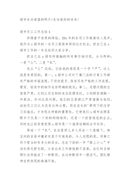 超市员工工作总结_9.docx