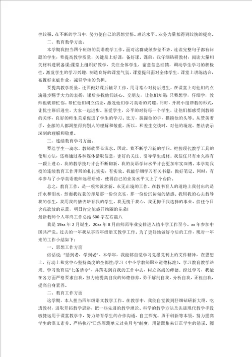 教师个人年终工作总结600字左右十一篇