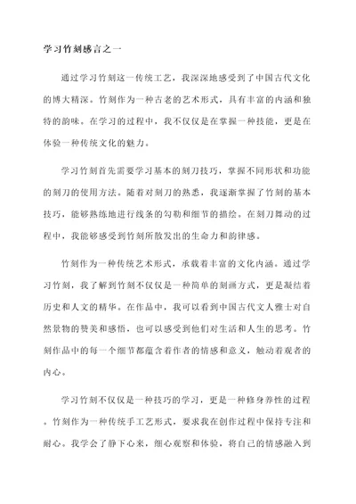 学习竹刻感言