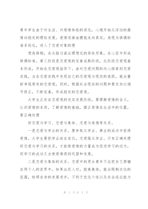 恋爱对大学生的影响.docx