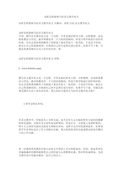 【精编】浅析怎样能够写好语文教学论文.docx