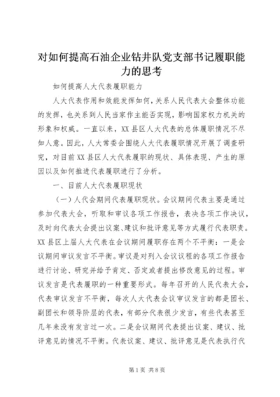 对如何提高石油企业钻井队党支部书记履职能力的思考 (3).docx