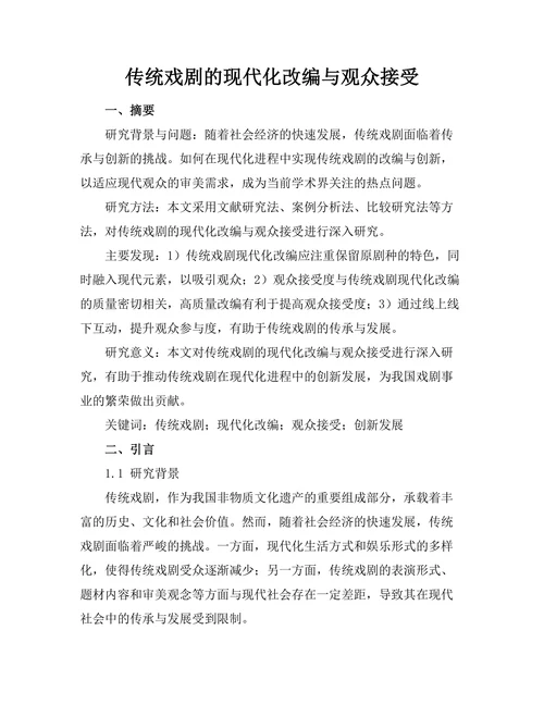 传统戏剧的现代化改编与观众接受