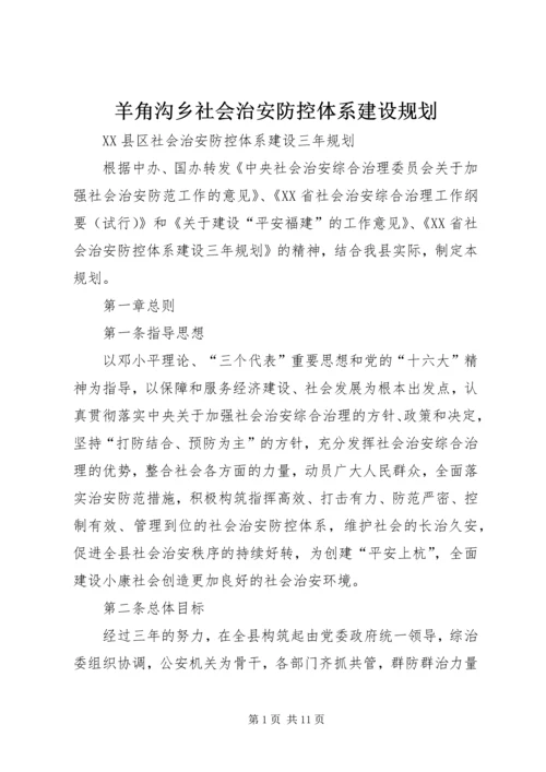 羊角沟乡社会治安防控体系建设规划 (4).docx