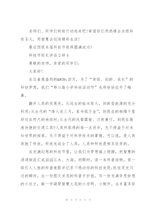 科技节校长讲话3分钟.docx